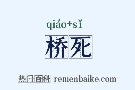 桥死是什么意思的图片